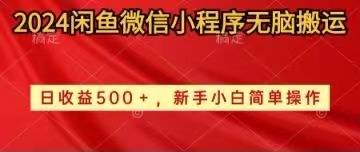 （10266期）2024闲鱼微信小程序无脑搬运日收益500+手小白简单操作-一起网创