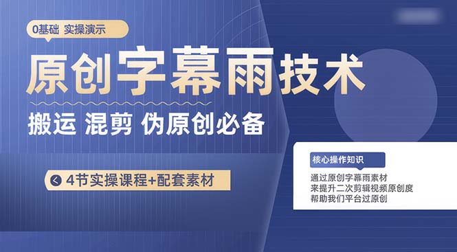 （10270期）原创字幕雨技术，二次剪辑混剪搬运短视频必备，轻松过原创-一起网创