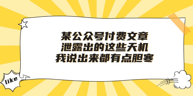 （10264期）某公众号付费文章《泄露出的这些天机，我说出来都有点胆寒》-一起网创