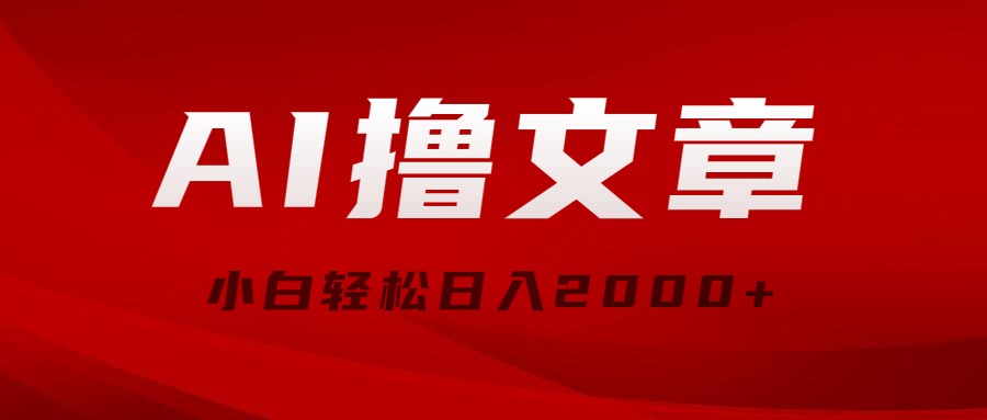 （10258期）AI撸文章，最新分发玩法，当天见收益，小白轻松日入2000+-一起网创