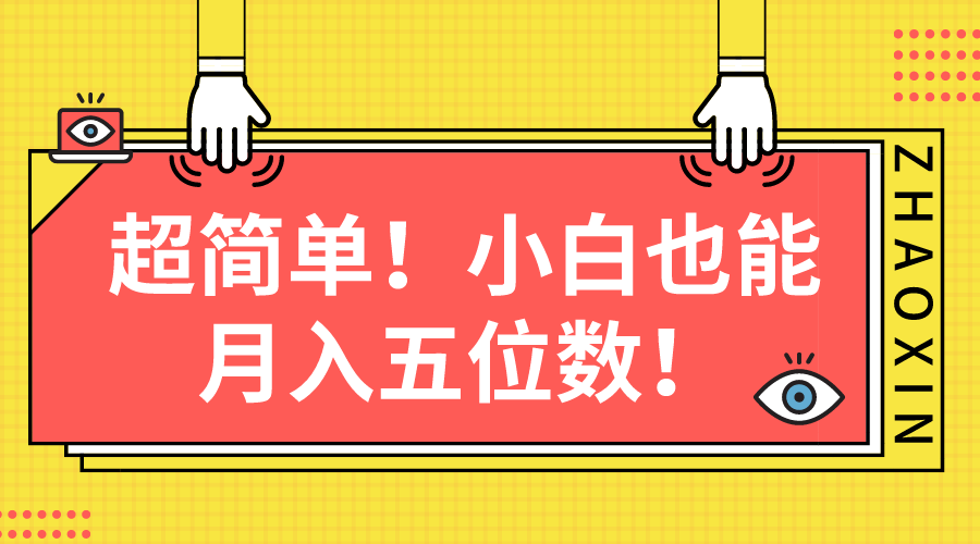（10257期）超简单图文项目！小白也能月入五位数-一起网创