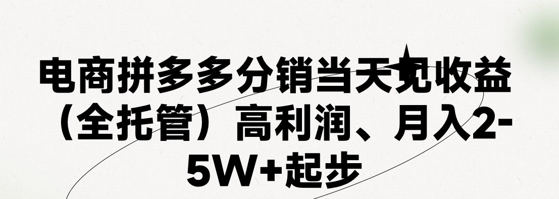 最新拼多多优质项目小白福利，两天销量过百单，不收费、老运营代操作-一起网创