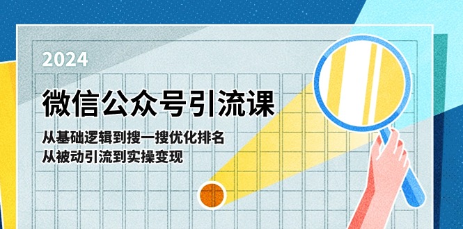 微信公众号实操引流课：从基础逻辑到搜一搜优化排名，从被动引流到实操变现-一起网创