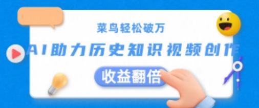 菜鸟轻松破万：AI助力历史知识视频创作，收益翻倍【揭秘】-一起网创
