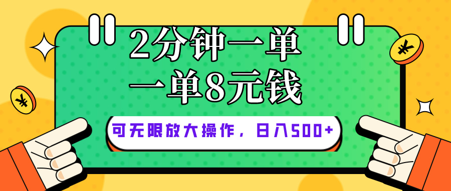 （10793期）仅靠简单复制粘贴，两分钟8块钱，可以无限做，执行就有钱赚-一起网创