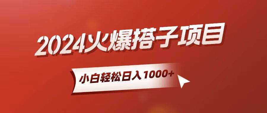 （10788期）小白轻松上手，日入1000+，搭子项目-一起网创