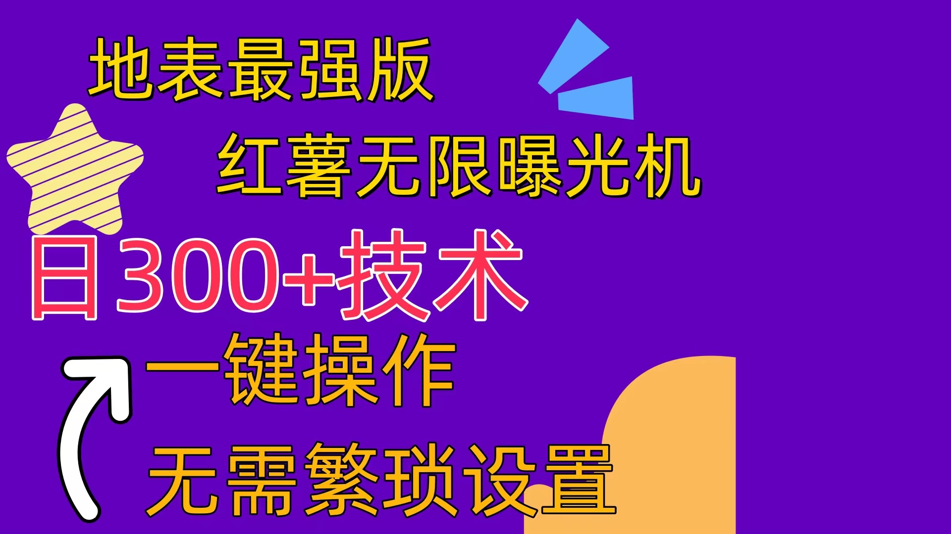 （10787期） 红薯无限曝光机（内附养号助手）-一起网创