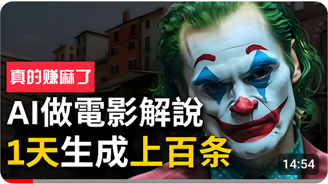 （10786期）手把手分享用AI批量生成说唱影视解说视频，1天生成上百条，真的賺麻了！-一起网创