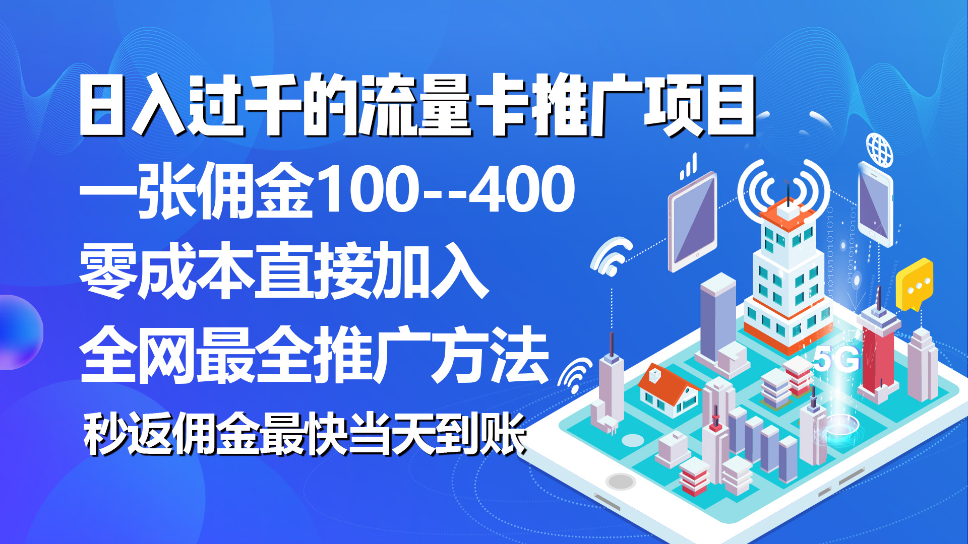 （10697期）秒返佣金日入过千的流量卡代理项目，平均推出去一张流量卡佣金150-一起网创