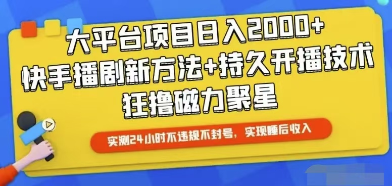 （10694期）快手24小时无人直播，真正实现睡后收益-一起网创