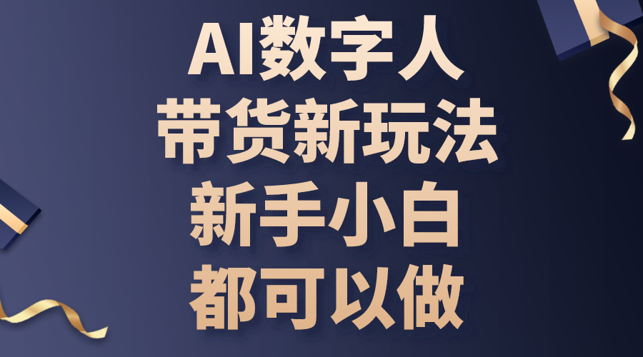 （10785期）AI数字人带货新玩法，新手小白都可以做-一起网创