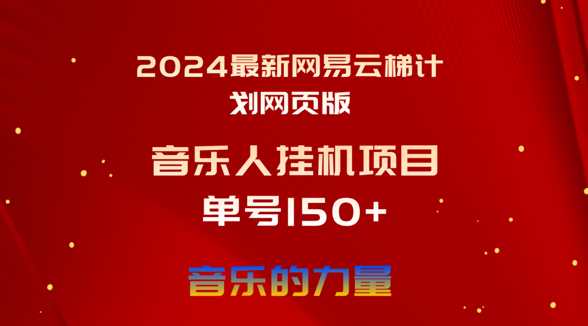 （10780期）2024最新网易云梯计划网页版，单机日入150+，听歌月入5000+-一起网创