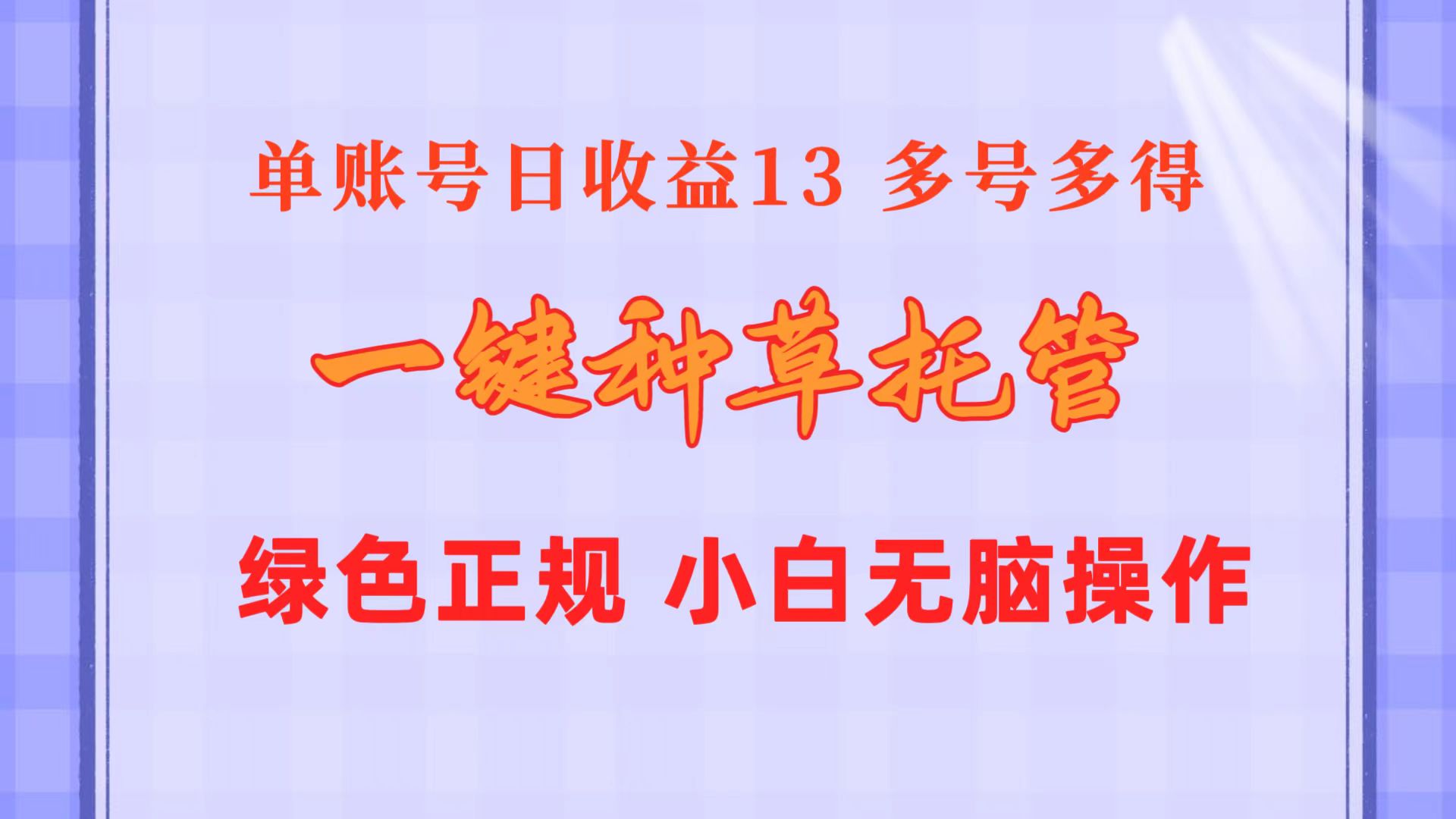 （10776期）一键种草托管 单账号日收益13元  10个账号一天130  绿色稳定 可无限推广-一起网创