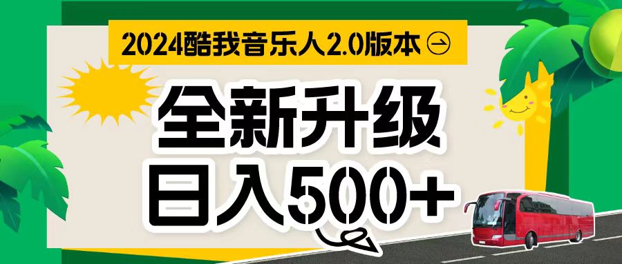 （10775期）万次播放80-150 音乐人计划全自动挂机项目-一起网创