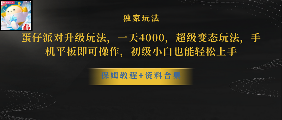 （10683期）蛋仔派对更新暴力玩法，一天5000，野路子，手机平板即可操作，简单轻松…-一起网创
