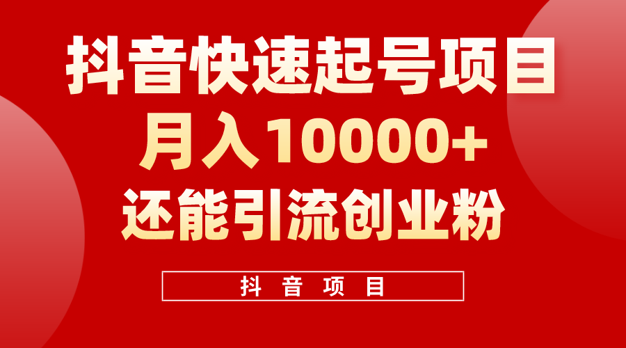（10682期）抖音快速起号，单条视频500W播放量，既能变现又能引流创业粉-一起网创