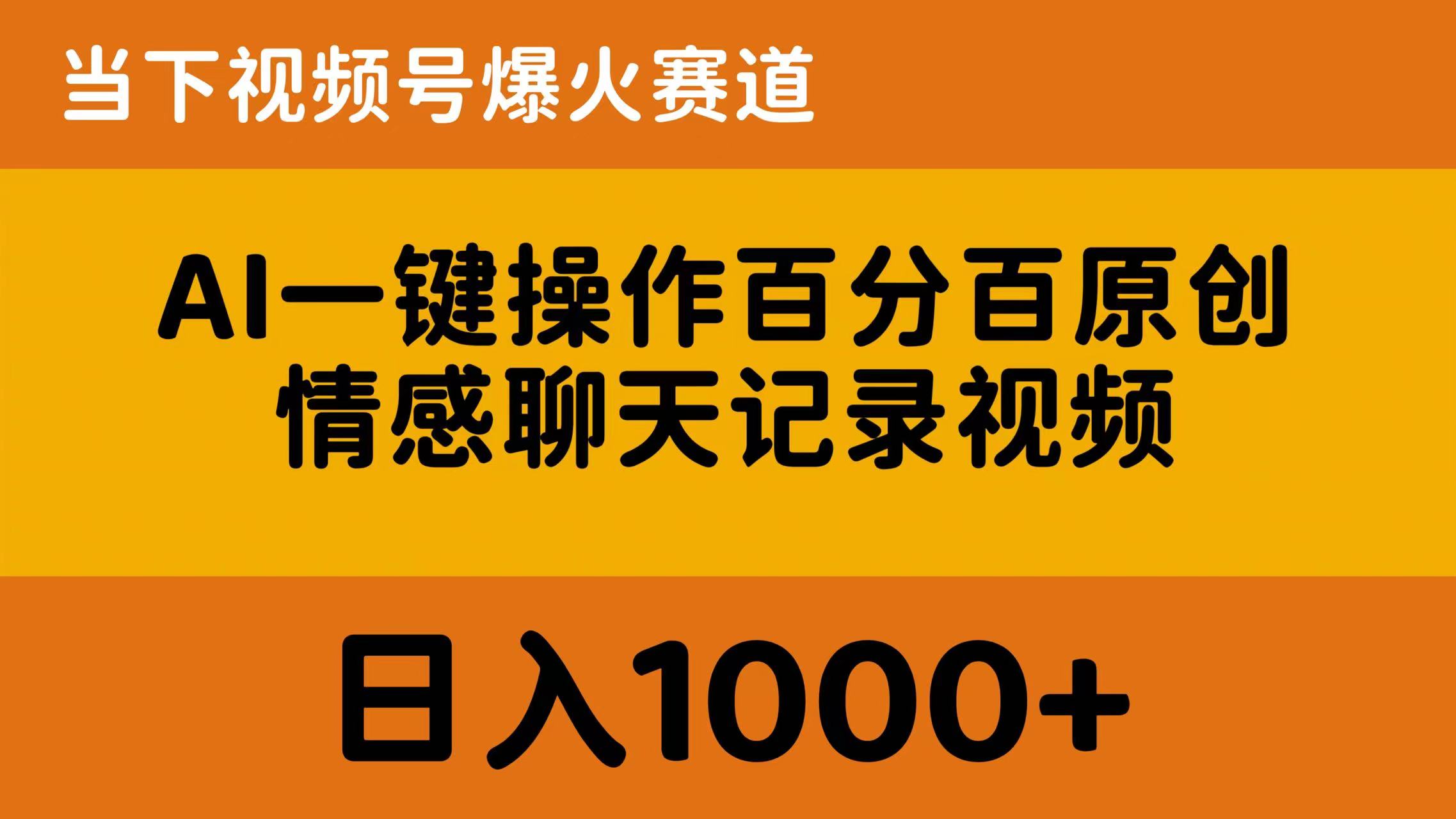 （10681期）AI一键操作百分百原创，情感聊天记录视频 当下视频号爆火赛道，日入1000+-一起网创