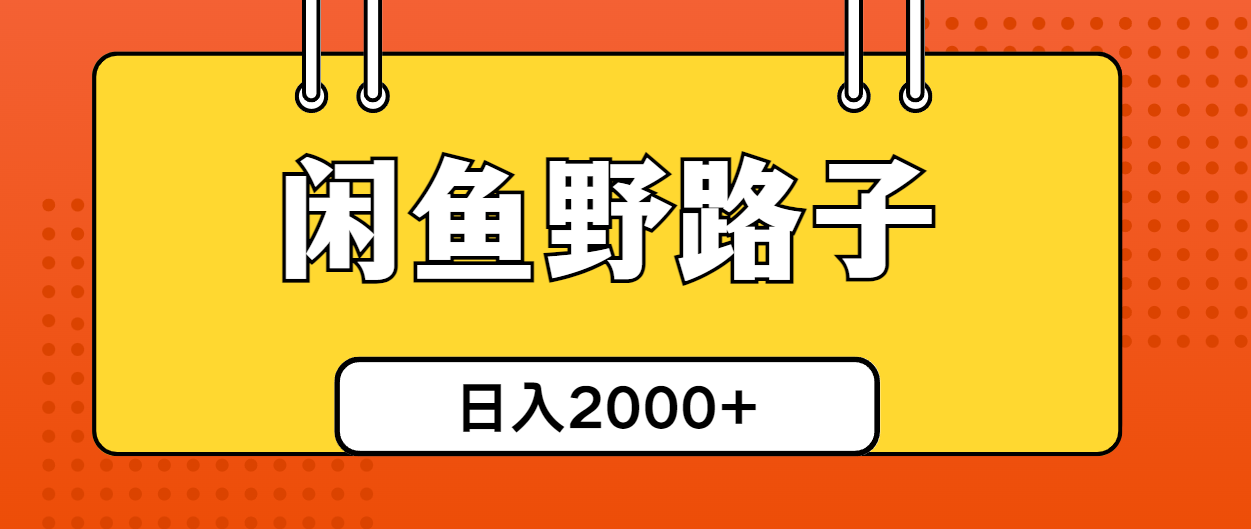 （10679期）闲鱼野路子引流创业粉，日引50+单日变现四位数-一起网创