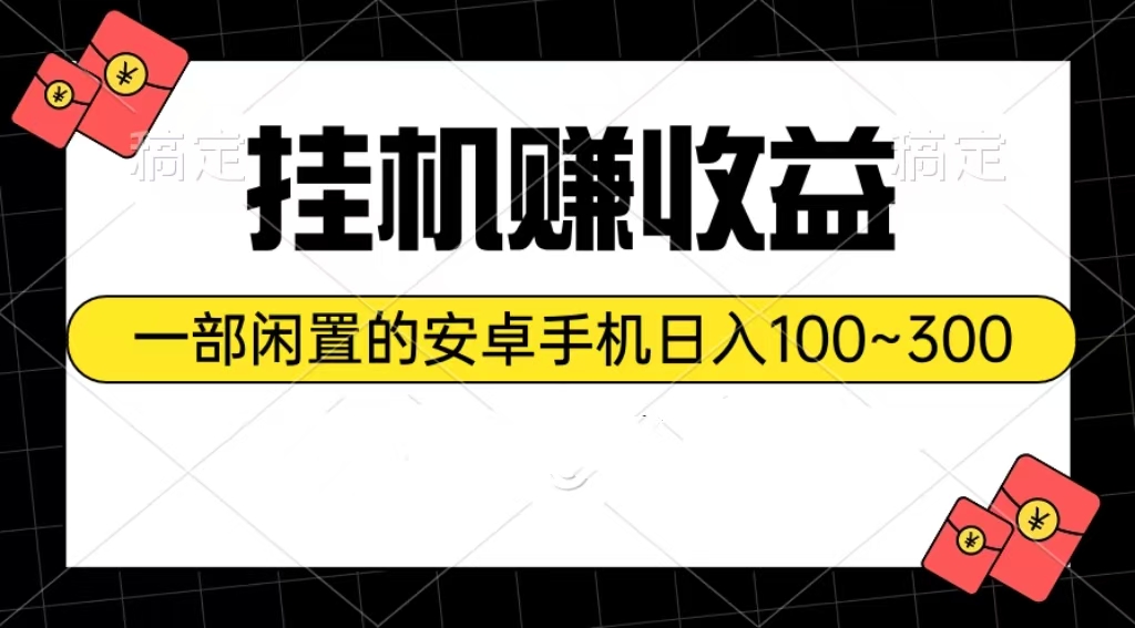 （10678期）挂机赚收益：一部闲置的安卓手机日入100~300-一起网创
