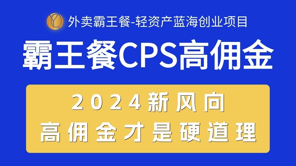 （10674期）外卖霸王餐 CPS超高佣金，自用省钱，分享赚钱，2024蓝海创业新风向-一起网创