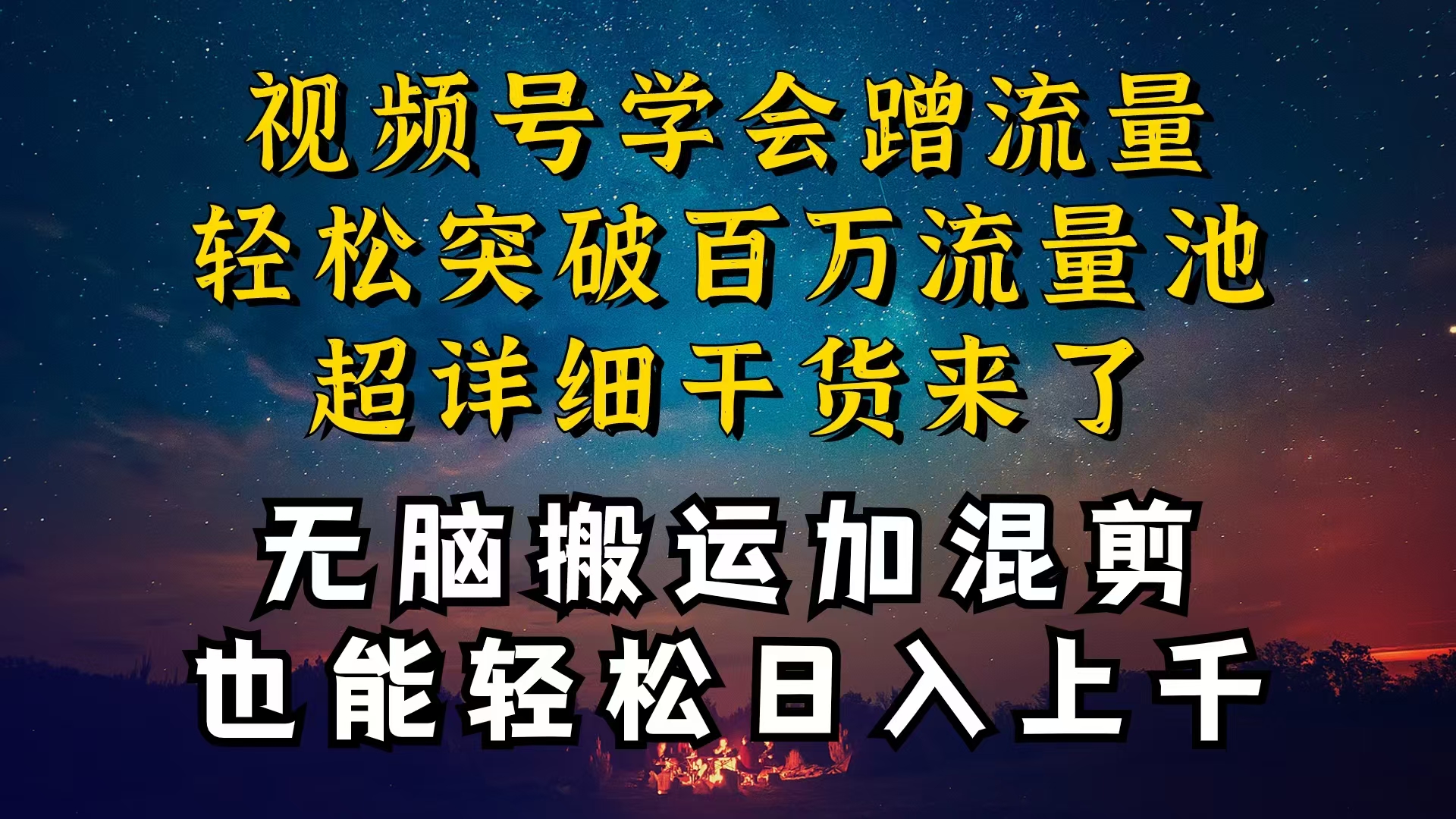 （10675期）都知道视频号是红利项目，可你为什么赚不到钱，深层揭秘加搬运混剪起号…-一起网创