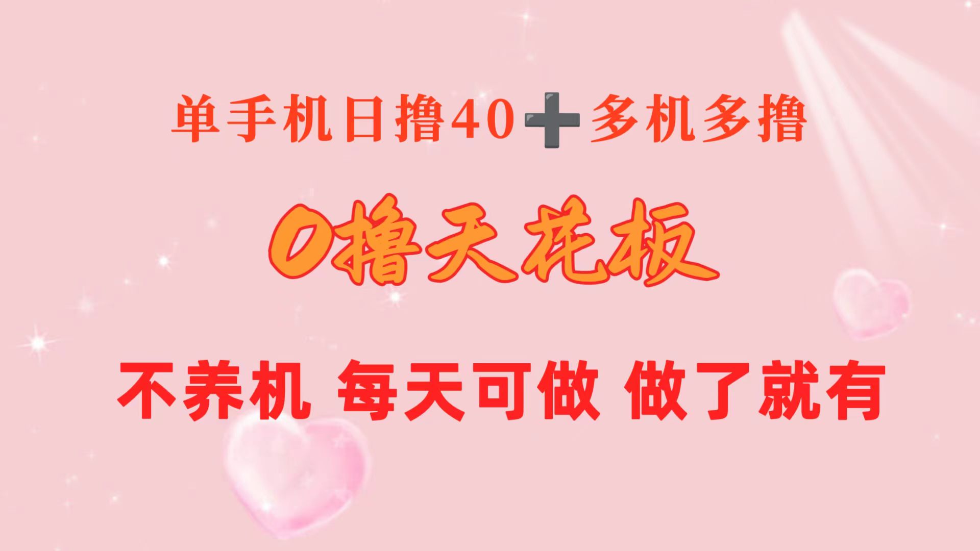 （10670期）0撸天花板 单手机日收益40+ 2台80+ 单人可操作10台 做了就有 长期稳定-一起网创