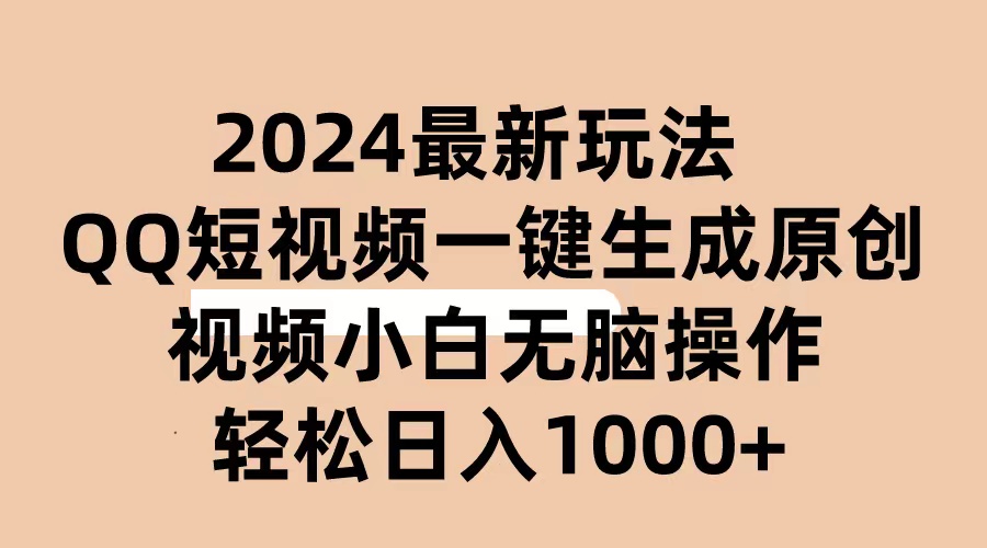 （10669期）2024抖音QQ短视频最新玩法，AI软件自动生成原创视频,小白无脑操作 轻松…-一起网创