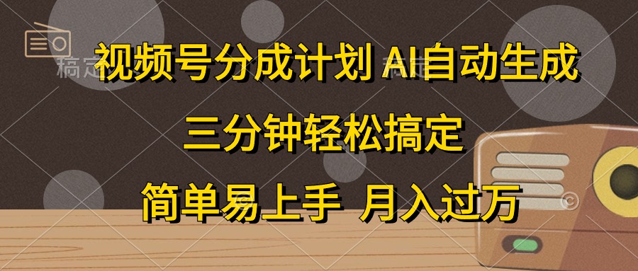 （10668期）视频号分成计划，AI自动生成，条条爆流，三分钟轻松搞定，简单易上手，…-一起网创