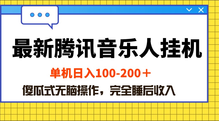 （10664期）最新腾讯音乐人挂机项目，单机日入100-200 ，傻瓜式无脑操作-一起网创