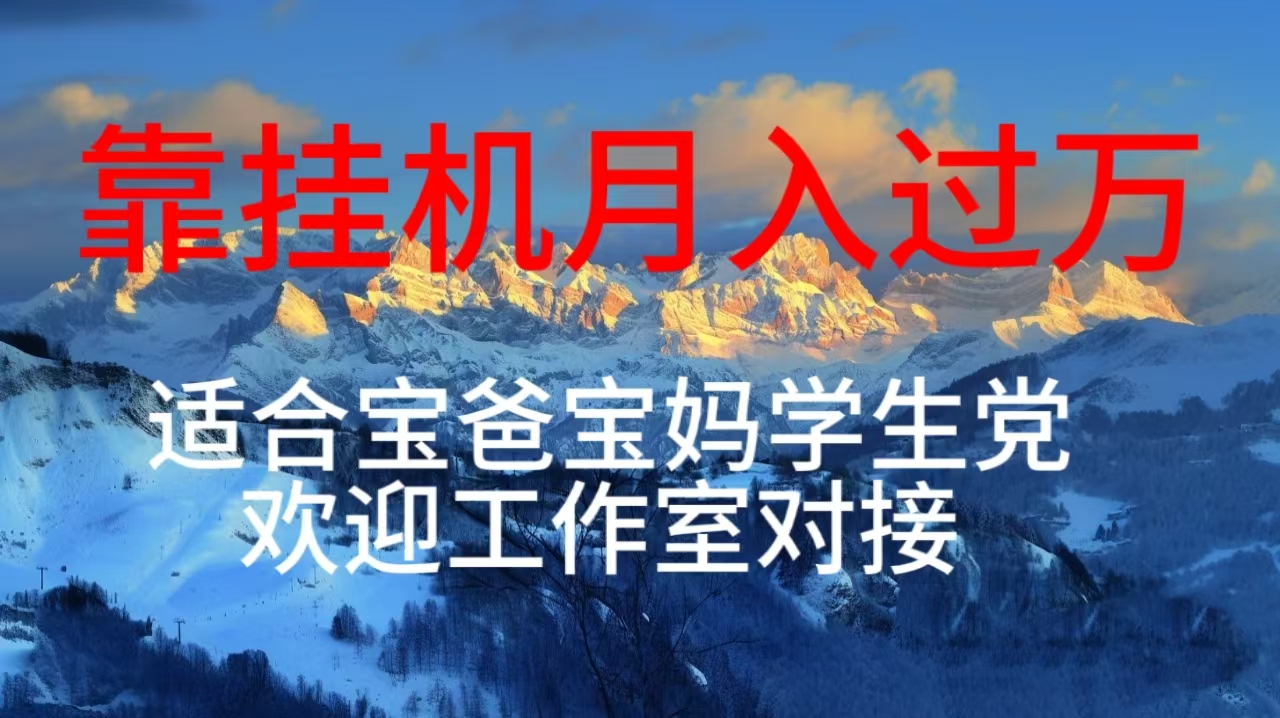（10714期）每天躺着日入几百挂机项目，适合宝爸宝妈学生党工作室对接-一起网创