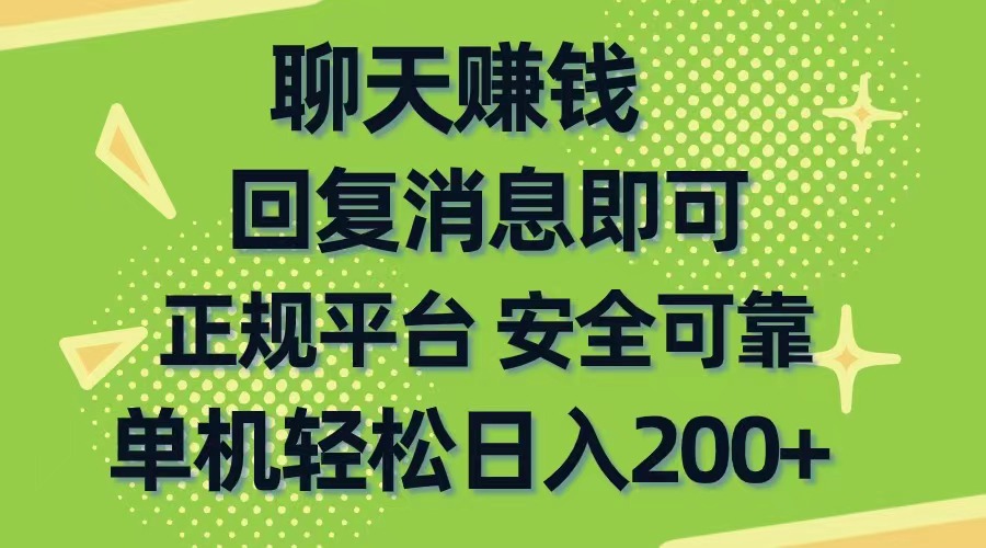 （10708期）聊天赚钱，无门槛稳定，手机商城正规软件，单机轻松日入200+-一起网创