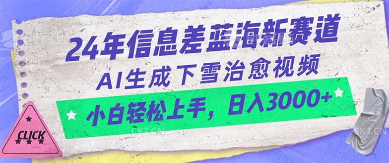 （10707期）24年信息差蓝海新赛道，AI生成下雪治愈视频 小白轻松上手，日入3000+-一起网创