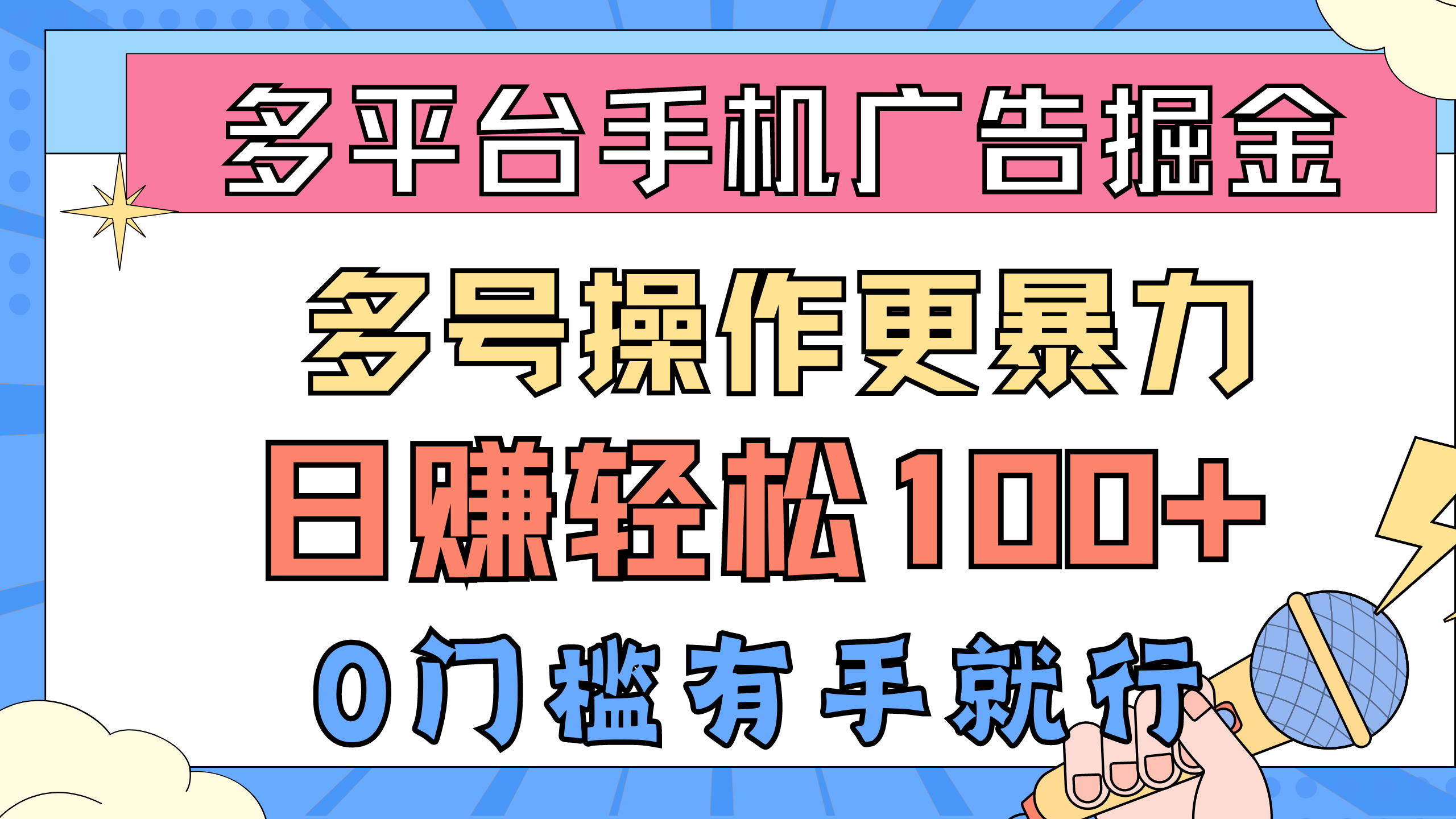（10702期）多平台手机广告掘， 多号操作更暴力，日赚轻松100+，0门槛有手就行-一起网创