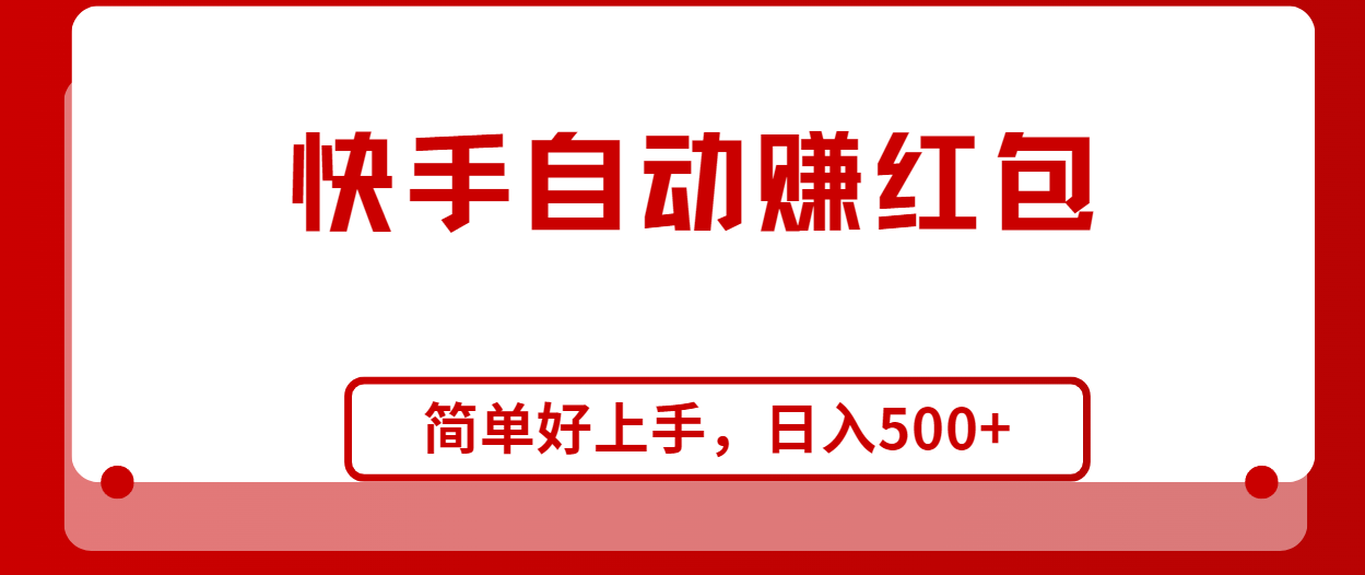 （10701期）快手全自动赚红包，无脑操作，日入1000+-一起网创
