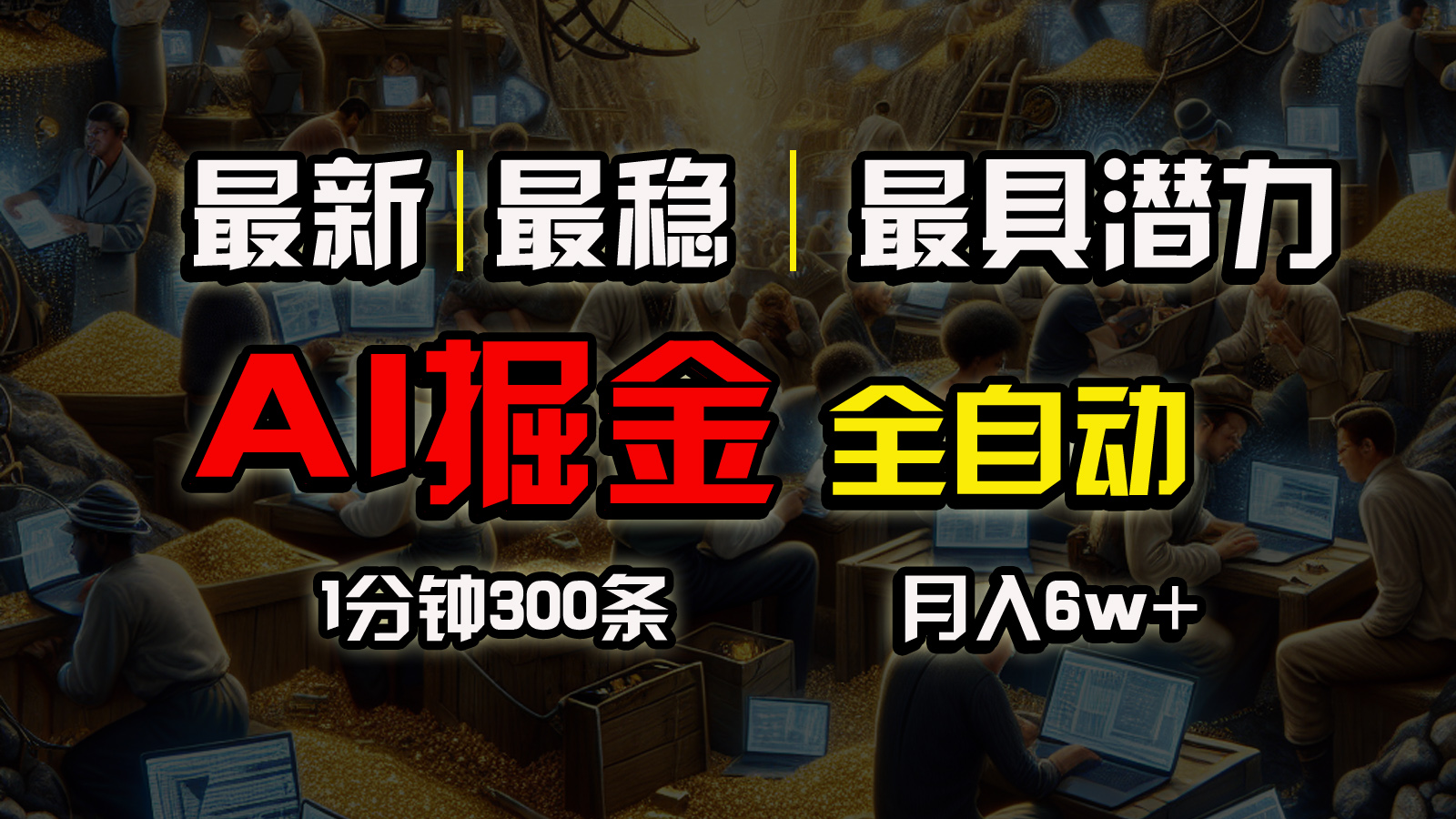 （10691期）全网最稳，一个插件全自动执行矩阵发布，相信我，能赚钱和会赚钱根本不…-一起网创
