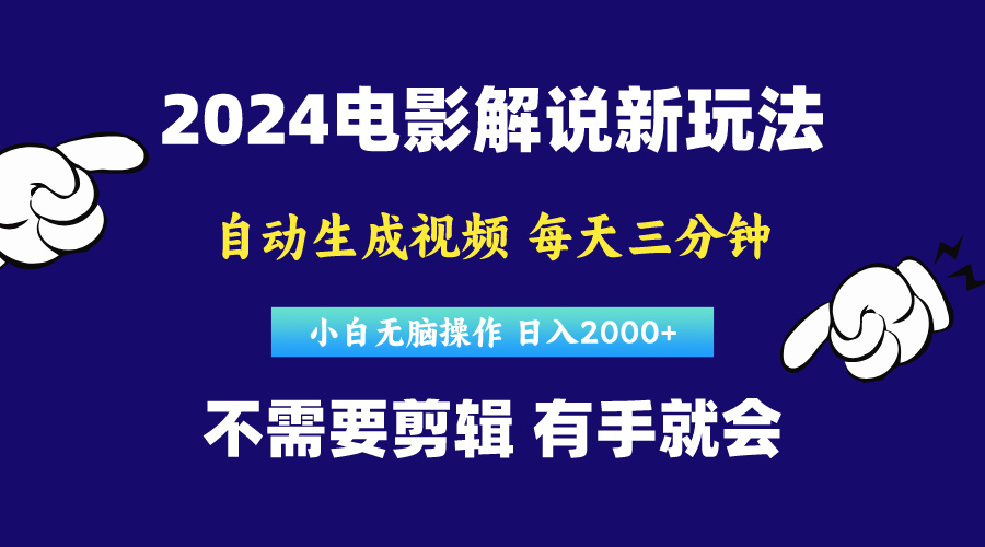 （10774期）软件自动生成电影解说，原创视频，小白无脑操作，一天几分钟，日…-一起网创
