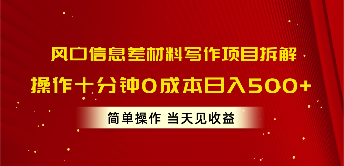 （10770期）风口信息差材料写作项目拆解，操作十分钟0成本日入500+，简单操作当天…-一起网创