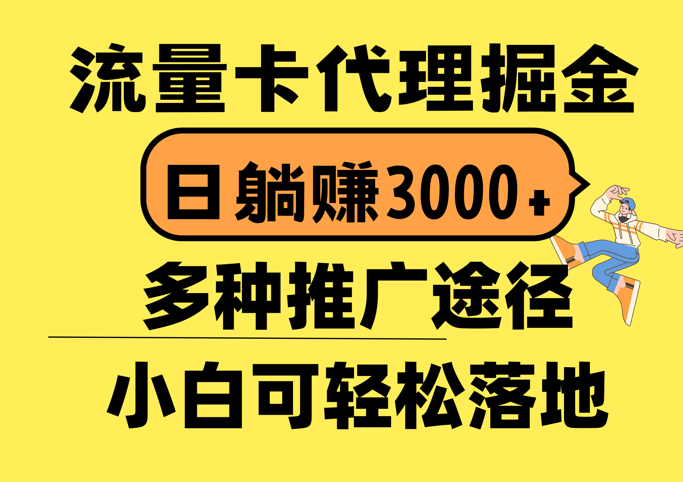 （10771期）流量卡代理掘金，日躺赚3000+，首码平台变现更暴力，多种推广途径，新…-一起网创