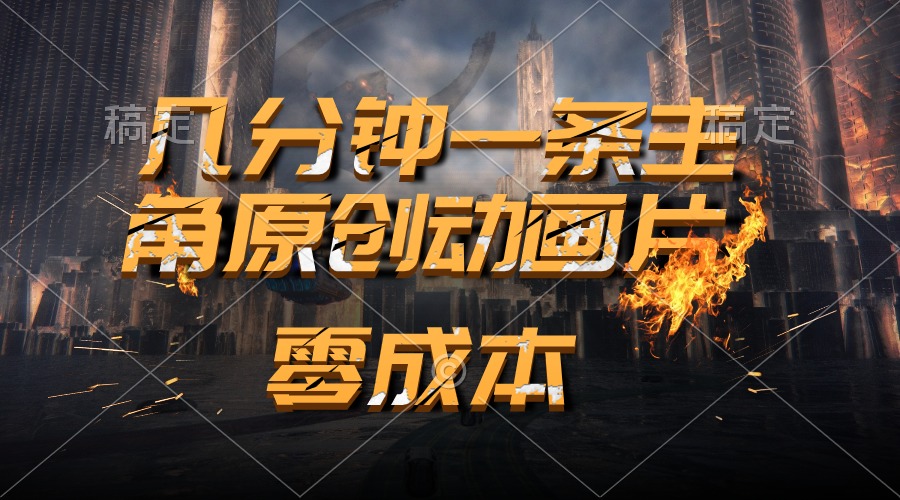 （10768期）通过AI 制作主角原创动画片，几分钟一条原创视频，日入2000+-一起网创