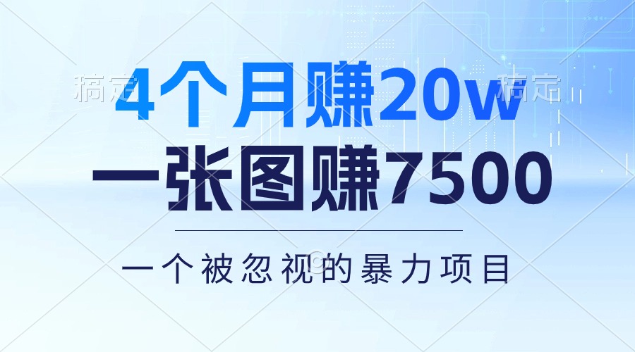 （10765期）4个月赚20万！一张图赚7500！多种变现方式，一个被忽视的暴力项目-一起网创