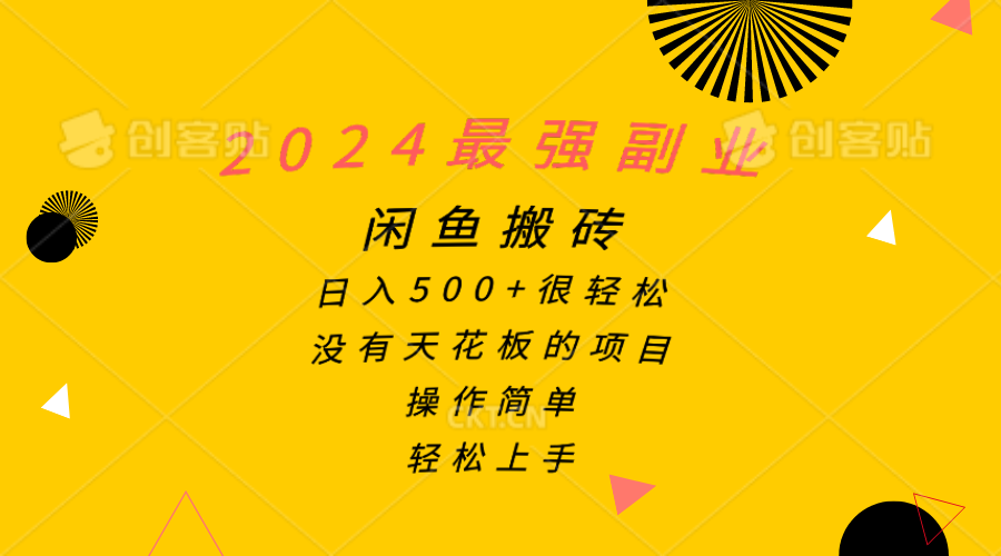 （10760期）2024最强副业，闲鱼搬砖日入500+很轻松，操作简单，轻松上手-一起网创