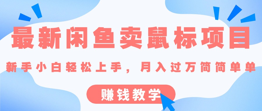 （10755期）最新闲鱼卖鼠标项目,新手小白轻松上手，月入过万简简单单的赚钱教学-一起网创