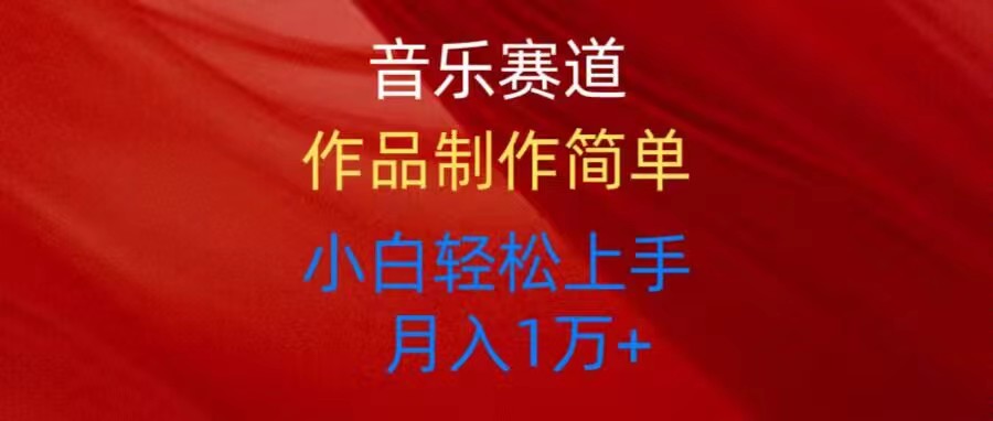 （10751期）音乐赛道玩法纯原创，所有平台可以发布，小白轻松上手-一起网创