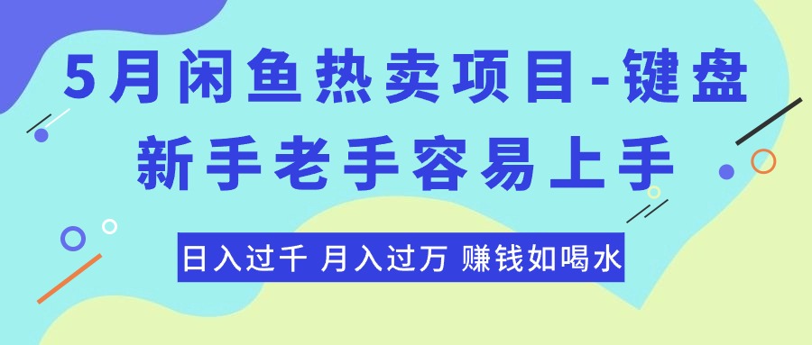 （10749期）最新闲鱼热卖项目-键盘，新手老手容易上手，日入过千，月入过万，赚钱…-一起网创