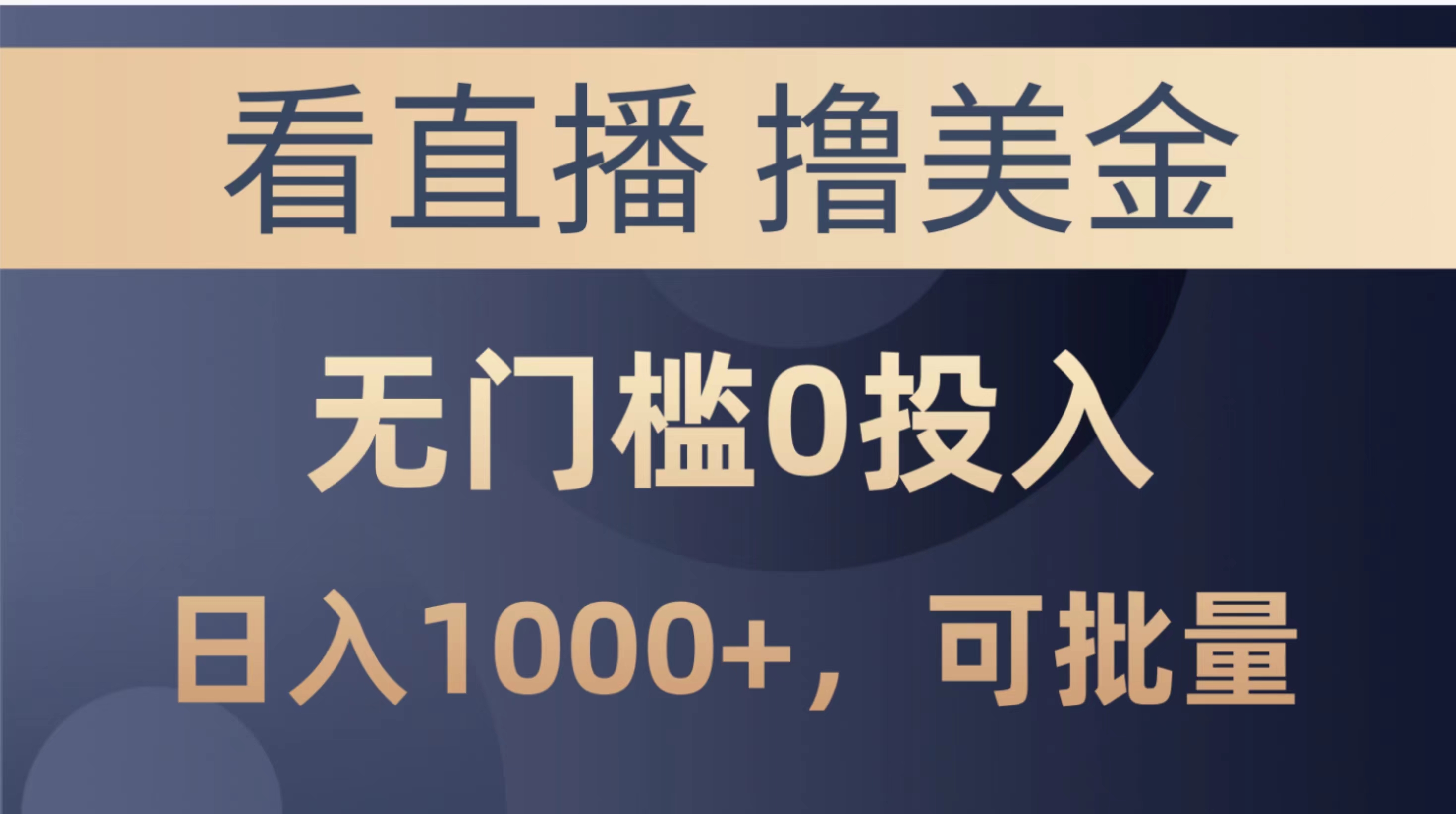 （10747期）最新看直播撸美金项目，无门槛0投入，单日可达1000+，可批量复制-一起网创