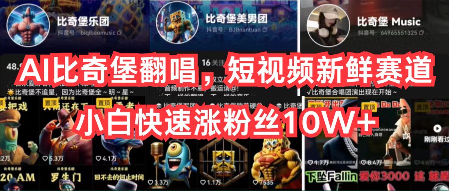 （10742期）AI比奇堡翻唱，短视频新鲜赛道，小白快速涨粉丝10W+-一起网创