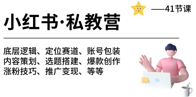 （10734期）小红书 私教营 底层逻辑/定位赛道/账号包装/涨粉变现/月变现10w+等等-41节-一起网创