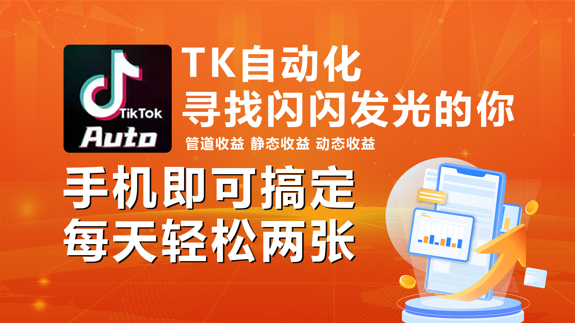 （10733期）海外抖音TK自动挂机，手机全自动挂机，每天轻松搞2张-一起网创