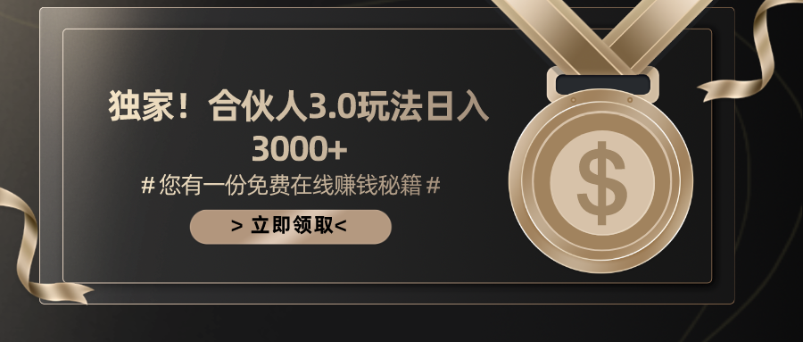 （10727期）游戏合伙人3.0，日入3000+，无限扩大的蓝海项目-一起网创