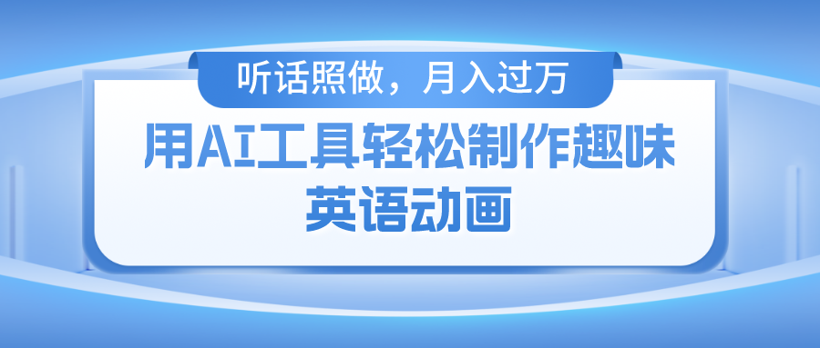 （10721期）用AI工具轻松制作火柴人英语动画，小白也能月入过万-一起网创